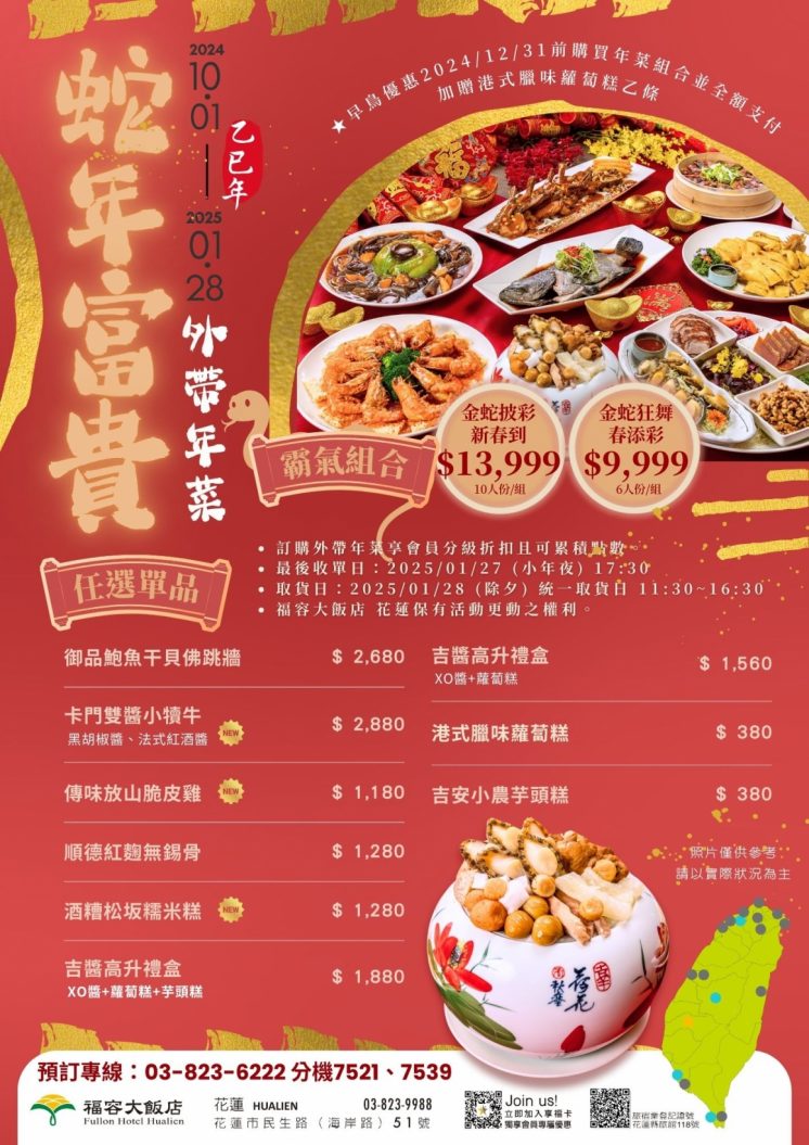 花蓮福容大飯店年菜