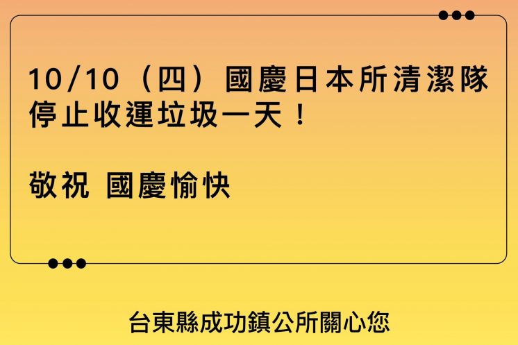 台東縣成功鎮國慶收垃圾時間