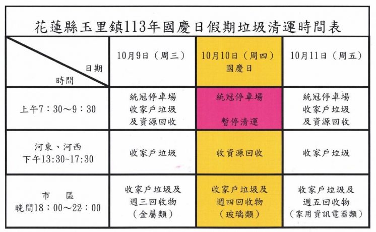 花蓮玉里鎮國慶收垃圾時間