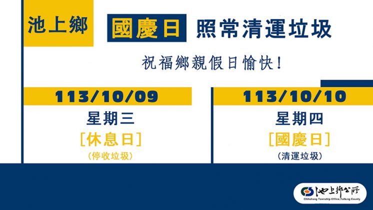 台東池上鄉國慶收垃圾時間