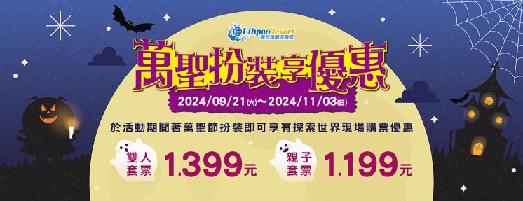 2024麗寶樂園萬聖節優惠