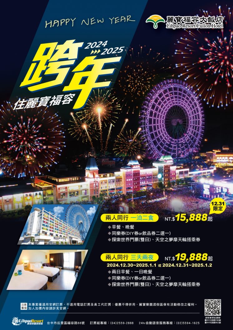 2025麗寶跨年飯店住宿