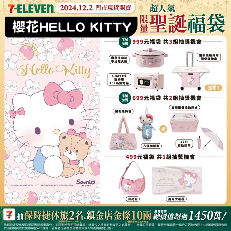 7-11聖誕福袋Hello Kitty款