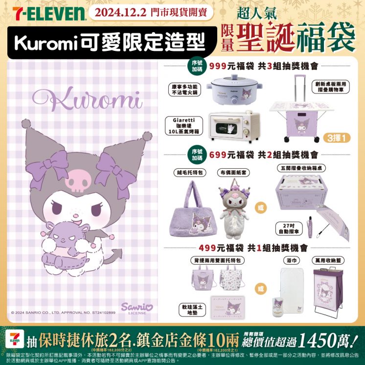 7-11聖誕福袋KUROMI款