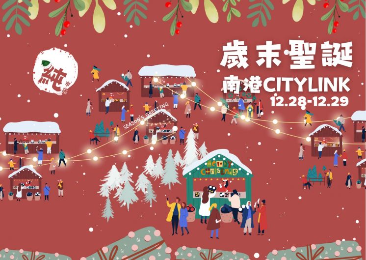 南港CITYLINK聖誕市集