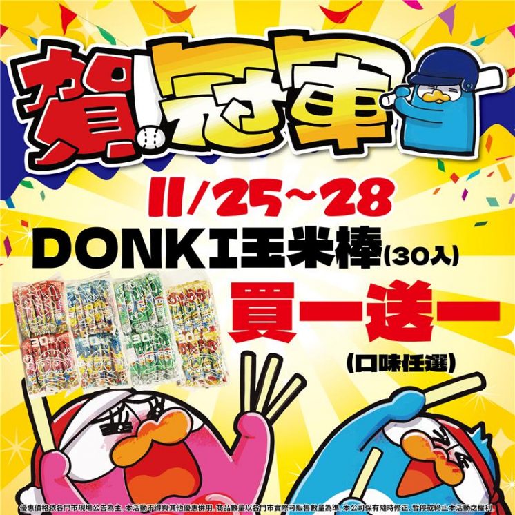 DON DON DONKI中華隊棒球冠軍優惠