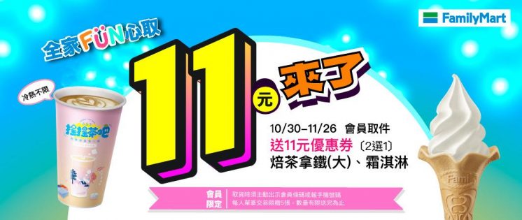 全家取貨霜淇淋11元