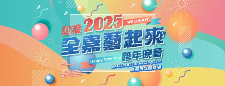 2025嘉義跨年