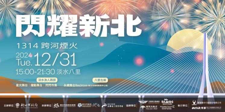 2025淡水跨年煙火