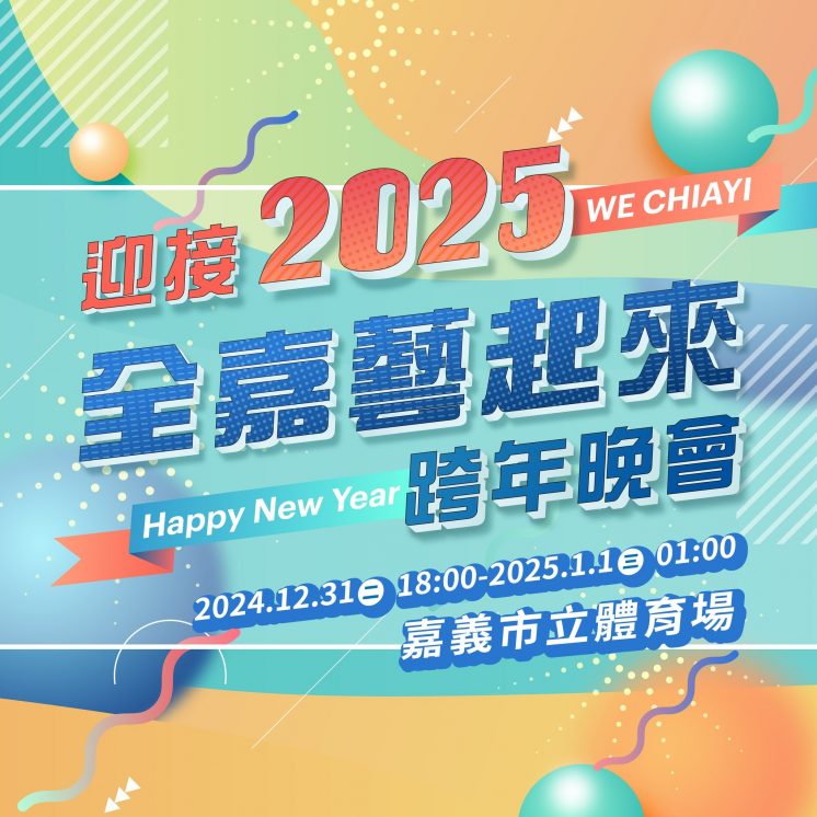 2025嘉義跨年晚會時間、地點