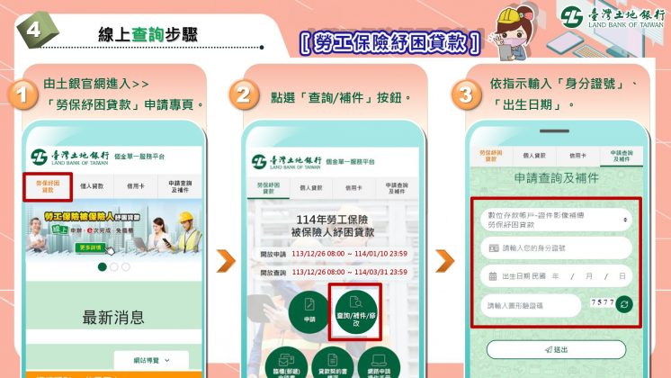 114年勞保紓困貸款進度查詢