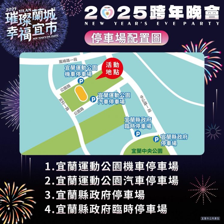 2025宜蘭跨年晚會停車場