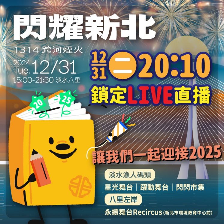 2025新北跨年直播