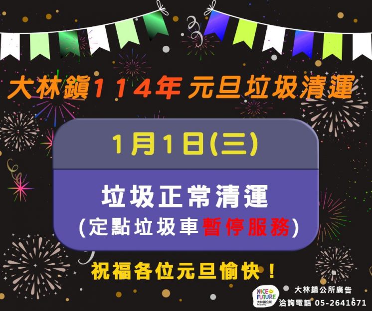 2025嘉義大林鎮元旦收垃圾