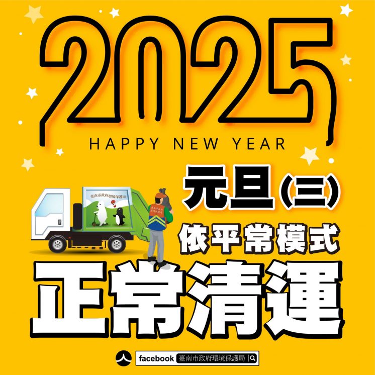 2025台南旦收垃圾