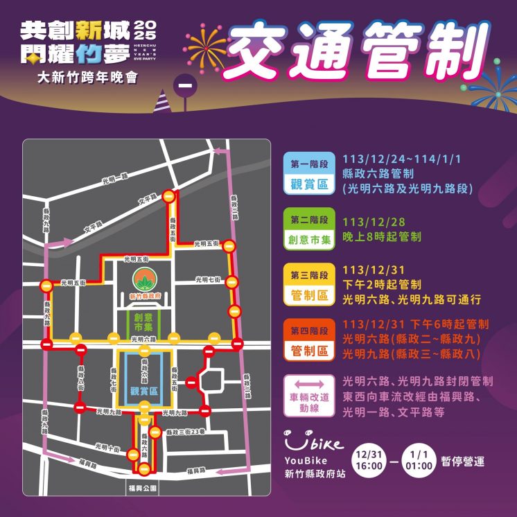 2025新竹跨年交通管制