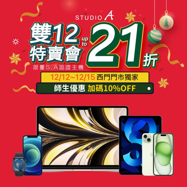 2024iPhone雙12優惠