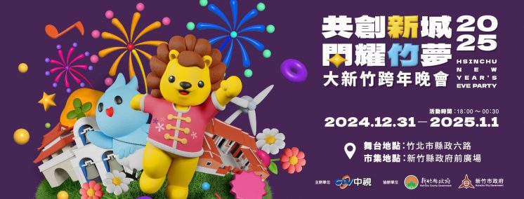 2025新竹跨年