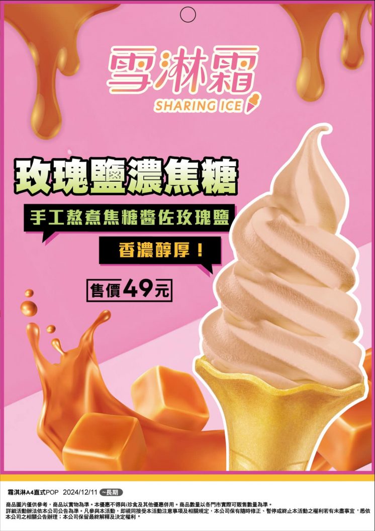 7-11玫瑰鹽濃焦糖霜淇淋