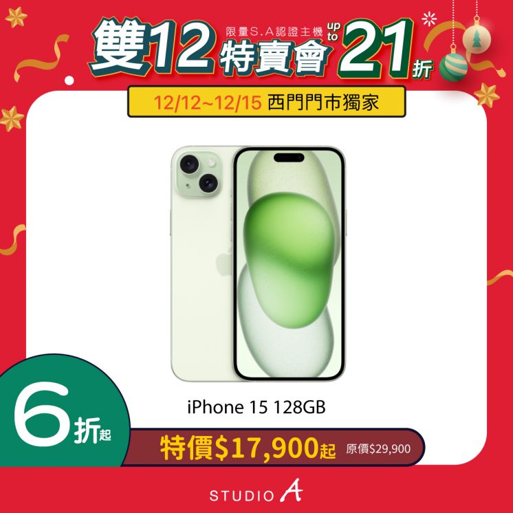 2024iPhone雙12優惠