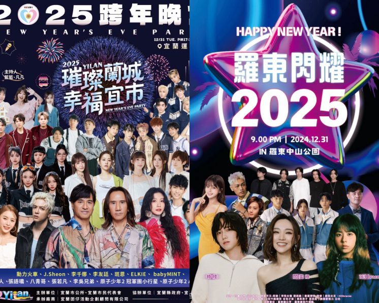 2025宜蘭跨年晚會