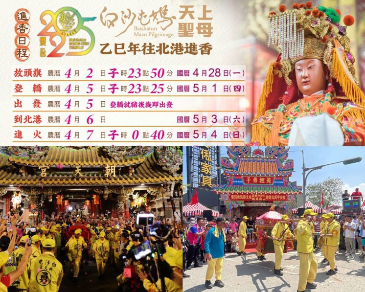 2025白沙屯媽祖進香