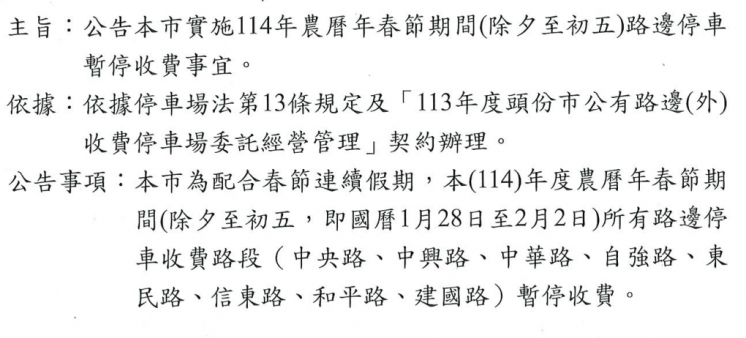 頭份市停車暫停收費