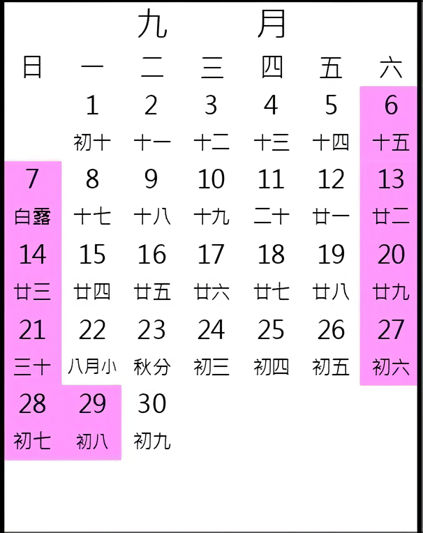 2025年9月行事曆
