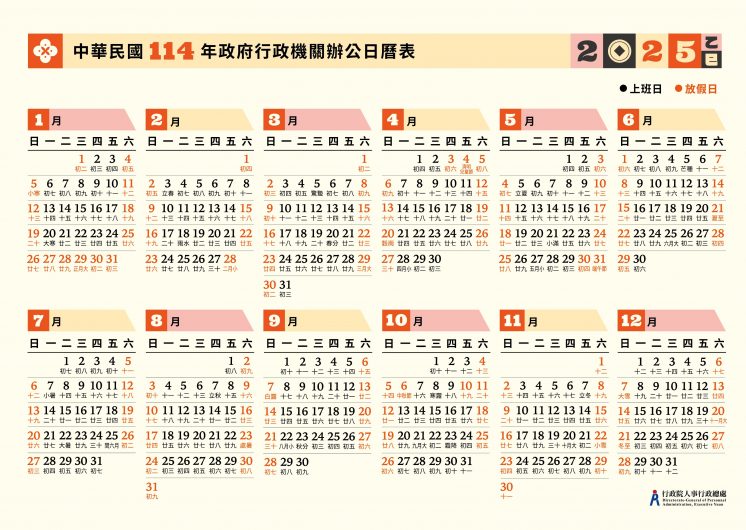 2025行事曆