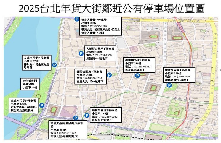 2025台北年貨大街周邊公有停車場