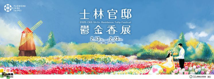 2025士林官邸鬱金香展