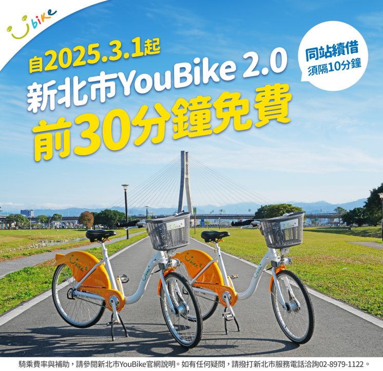 新北YouBike前30分鐘免費