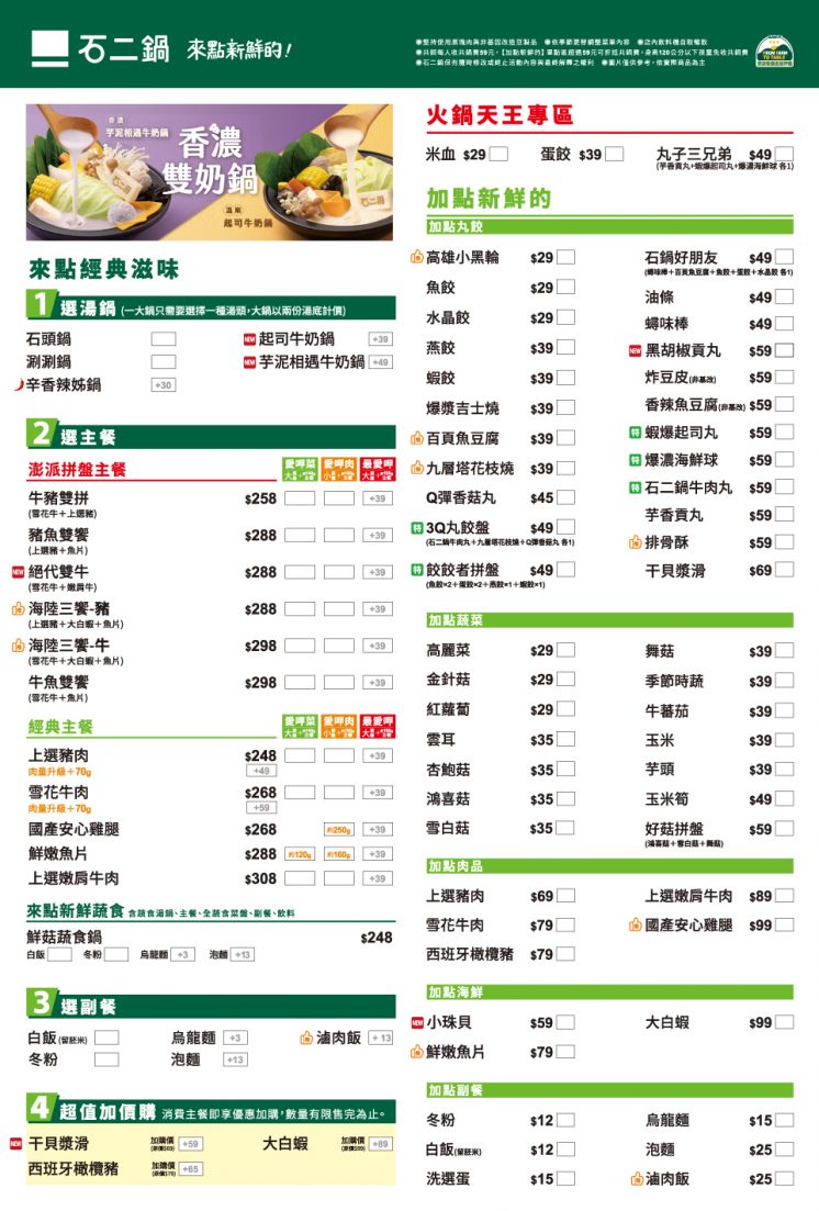 石二鍋菜單_內用
