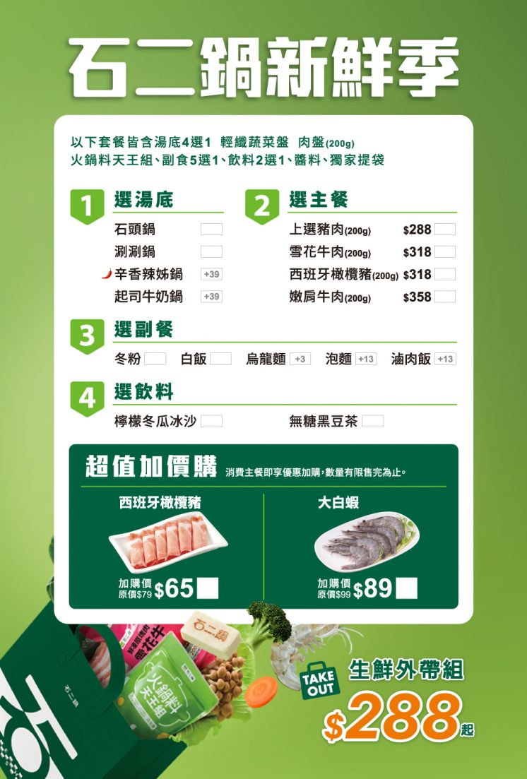 石二鍋菜單_生食外帶
