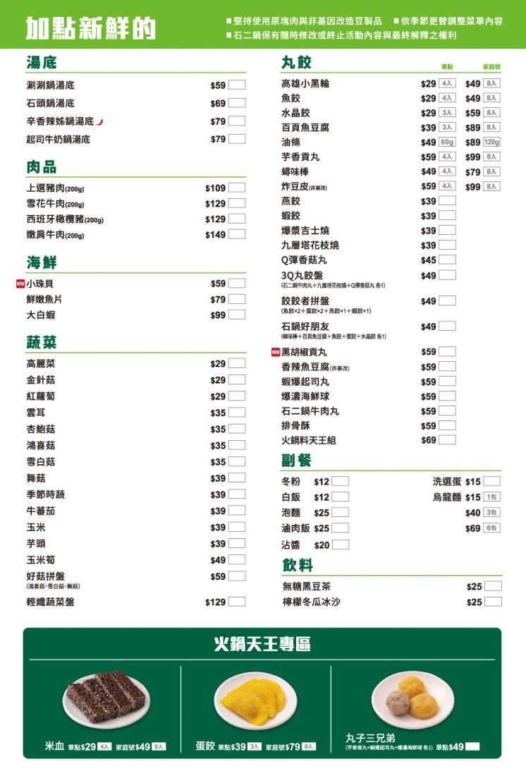 石二鍋菜單_生食外帶