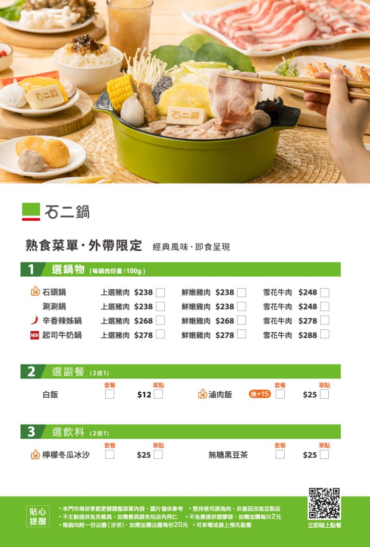 石二鍋熟食菜單