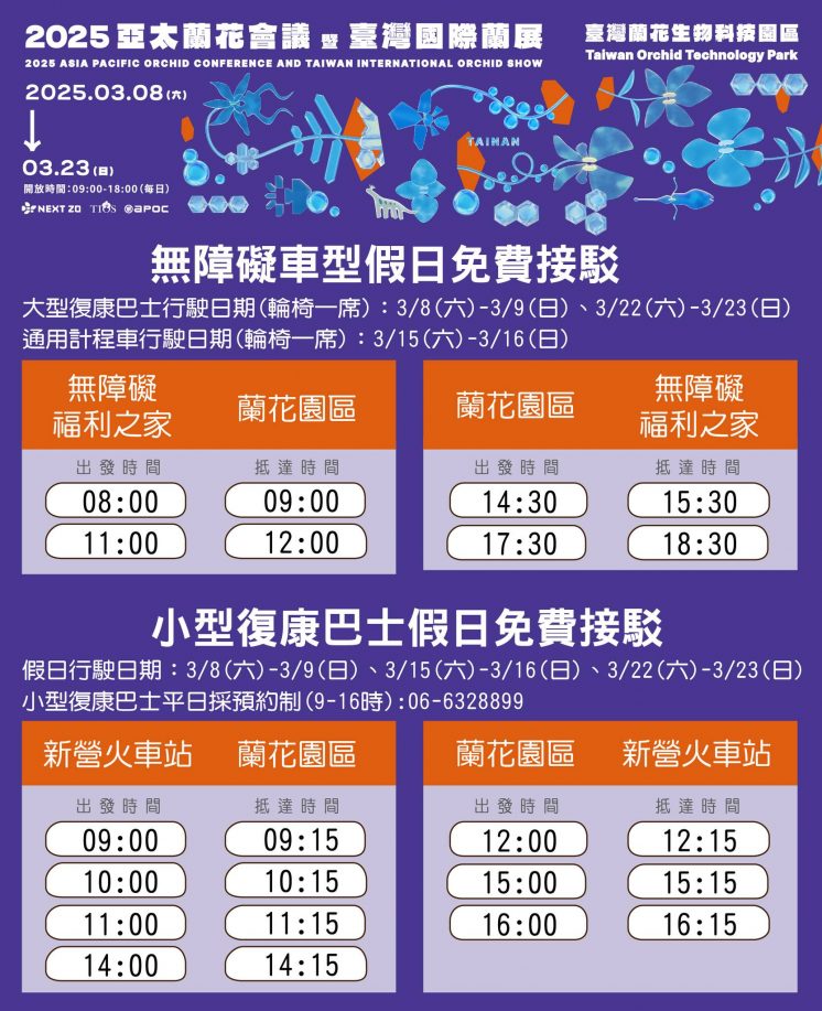 2025台灣國際蘭展復康巴士