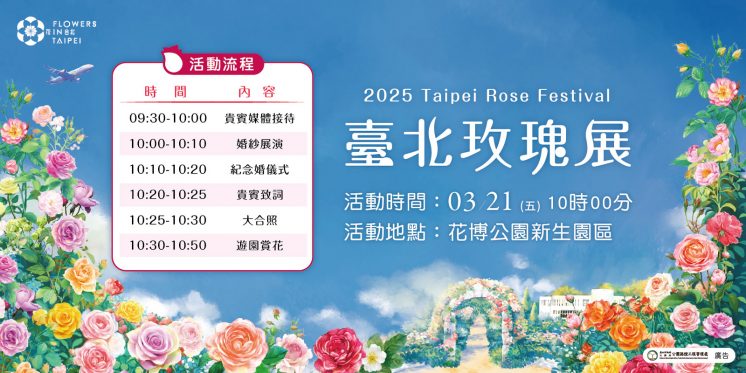 2025台北玫瑰展_主題日活動