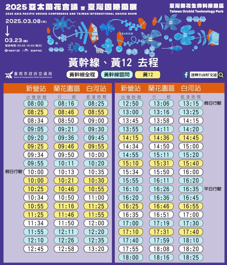 2025台灣國際蘭展公車時刻表