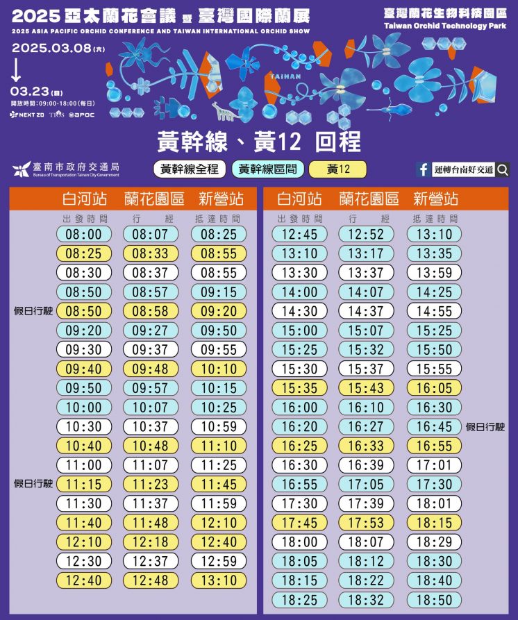 2025台灣國際蘭展公車時刻表