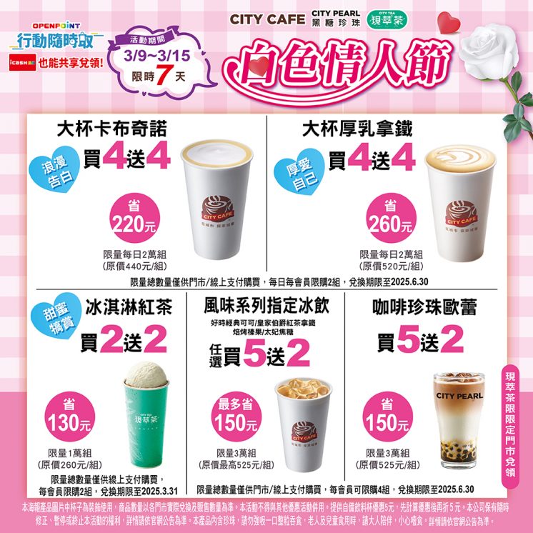 7-11白色情人節優惠