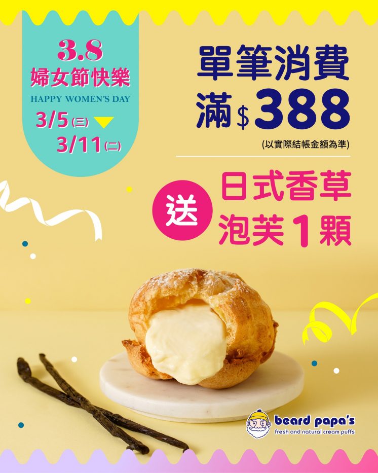 Beard papa's婦女節