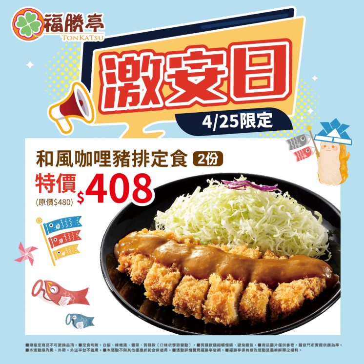福勝亭優惠