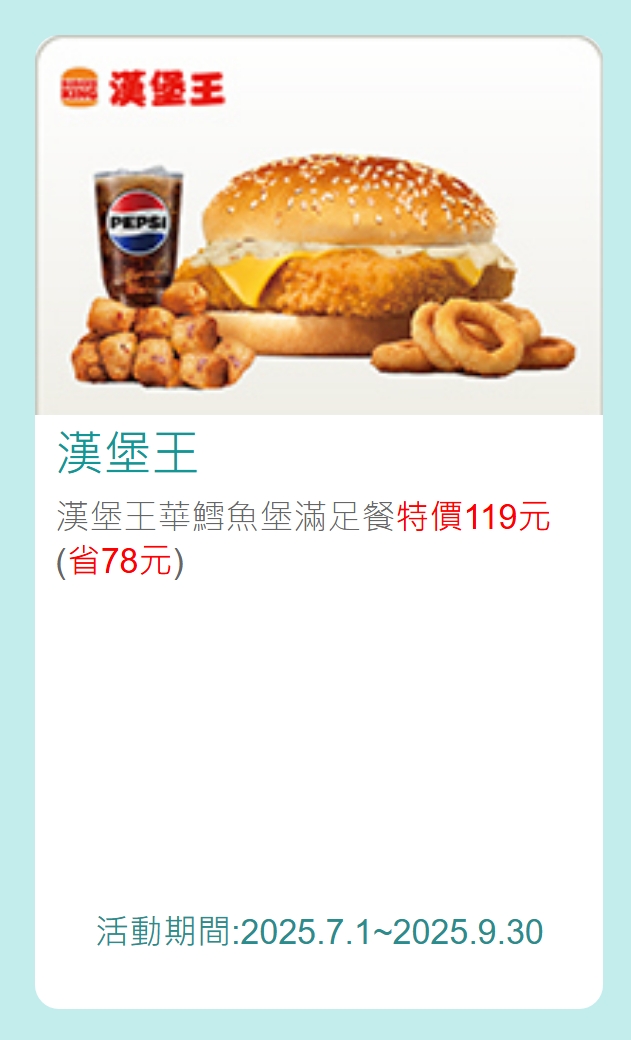 漢堡王中國信託酷碰優惠券