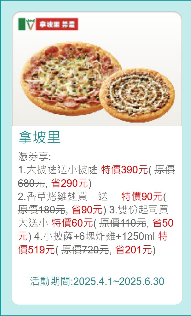 拿坡里中國信託優惠券