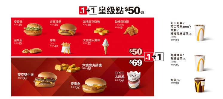 麥當勞1+1=50、1+1=69優惠菜單