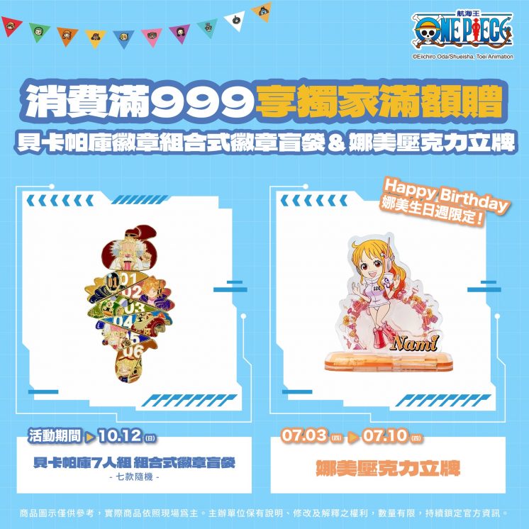 航海王嘉年華_消費贈品