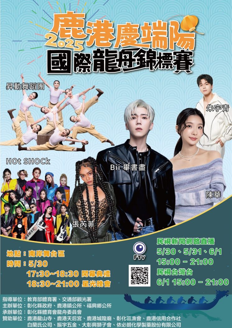 鹿港龍舟賽晚會活動
