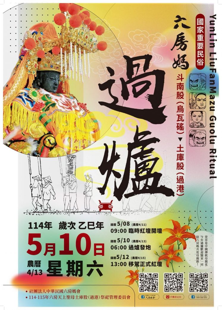 六房媽過爐日期公告