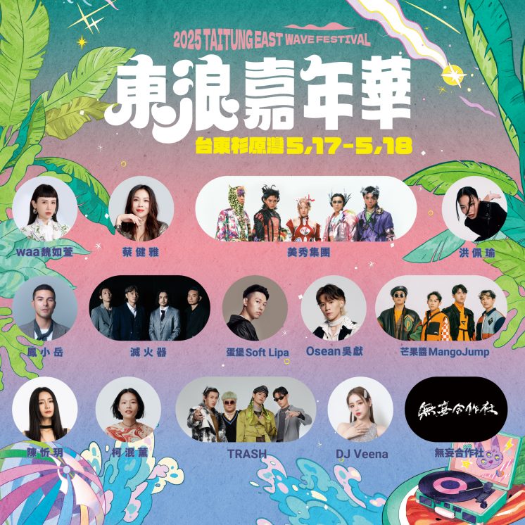 2025東浪嘉年華卡司